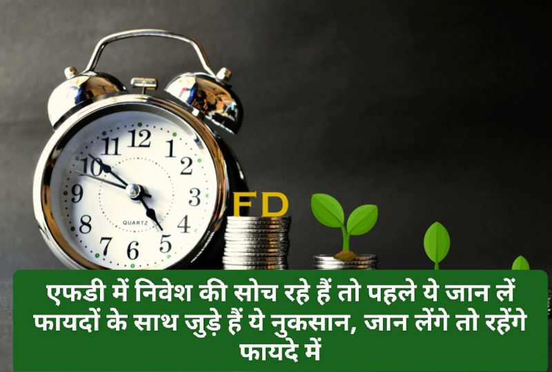 Fix Deposit Important Tips: एफडी में निवेश की सोच रहे हैं तो पहले ये जान लें फायदों के साथ जुड़े हैं ये नुकसान, जान लेंगे तो रहेंगे फायदे में