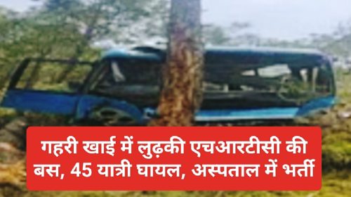 हिमाचल में बड़ा सड़क हादसा: गहरी खाई में लुढ़की एचआरटीसी की बस, 45 यात्री घायल, अस्पताल में भर्ती