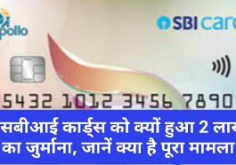 SBI Credit Card: एसबीआई कार्ड्स को क्यों हुआ 2 लाख का जुर्माना, जानें क्या है पूरा मामला