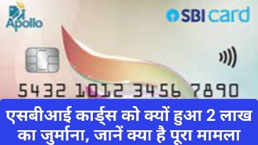 SBI Credit Card: एसबीआई कार्ड्स को क्यों हुआ 2 लाख का जुर्माना, जानें क्या है पूरा मामला