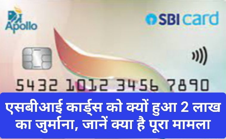 SBI Credit Card: एसबीआई कार्ड्स को क्यों हुआ 2 लाख का जुर्माना, जानें क्या है पूरा मामला