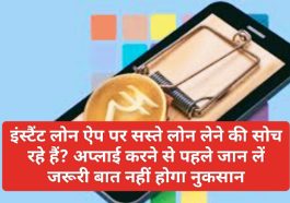 Instant Loan App: इंस्टैंट लोन ऐप पर सस्ते लोन लेने की सोच रहे हैं? अप्लाई करने से पहले जान लें जरूरी बात नहीं होगा नुकसान