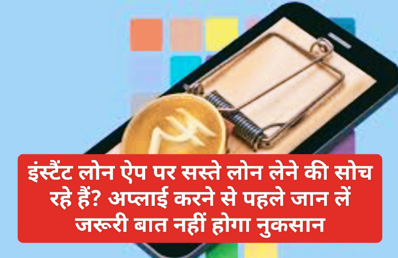 Instant Loan App: इंस्टैंट लोन ऐप पर सस्ते लोन लेने की सोच रहे हैं? अप्लाई करने से पहले जान लें जरूरी बात नहीं होगा नुकसान