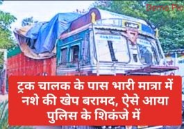 Paonta Sahib: ट्रक चालक के पास भारी मात्रा में नशे की खेप बरामद, ऐसे आया पुलिस के शिकंजे में