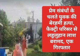 Paonta Sahib: प्रेम संबंधों के चलते युवक की बेरहमी हत्या, फैक्ट्री परिसर से लहूलुहान लाश बरामद, एक गिरफ्तार