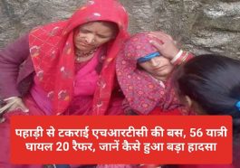 HP Breaking News: पहाड़ी से टकराई एचआरटीसी की बस, 56 यात्री घायल 20 रैफर, जानें कैसे हुआ बड़ा हादसा