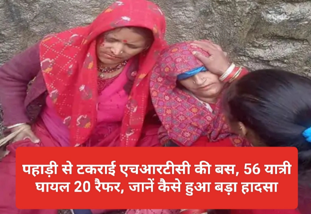 HP Breaking News: पहाड़ी से टकराई एचआरटीसी की बस, 56 यात्री घायल 20 रैफर, जानें कैसे हुआ बड़ा हादसा