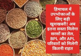HP Latest News: हिमाचल में उपभोक्ताओं के लिए बड़ी खुशखबरी! अब इतना सस्ता मिलेगा सरसों का तेल, BPL और APL परिवारों को मिलेगी कितनी राहत