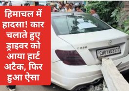 हिमाचल में हादसा! कार चलाते हुए ड्राइवर को आया हार्ट अटैक, फिर हुआ ऐसा