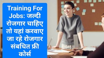 Training For Jobs: जल्दी रोजगार चाहिए तो यहां करवाए जा रहे रोजगार संबधित फ्री कोर्स