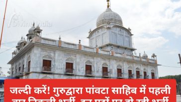 Paonta Sahib Job Alerts: जल्दी करें! गुरुद्वारा पांवटा साहिब में पहली बार निकली भर्ती, इन पदों पर हो रही भर्ती