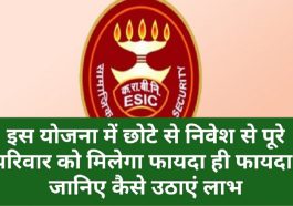 ESIC Tips 2023: इस योजना में छोटे से निवेश से पूरे परिवार को मिलेगा फायदा ही फायदा, जानिए कैसे उठाएं लाभ