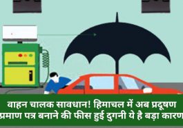 Himachal Pradesh: वाहन चालक सावधान! हिमाचल में अब प्रदूषण प्रमाण पत्र बनाने की फीस हुई दुगनी ये है बड़ा कारण