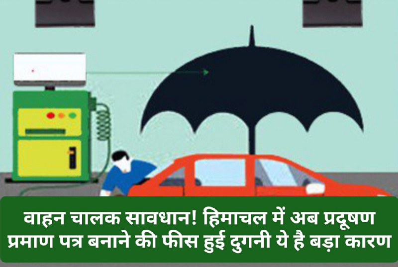 Himachal Pradesh: वाहन चालक सावधान! हिमाचल में अब प्रदूषण प्रमाण पत्र बनाने की फीस हुई दुगनी ये है बड़ा कारण