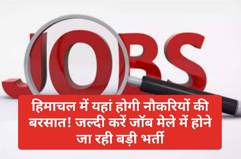 HP Jobs Alert: हिमाचल में यहां होगी नौकरियों की बरसात! जल्दी करें जॉब मेले में होने जा रही बड़ी भर्ती