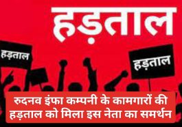 नेशनल हाईवे 707: रुदनव इंफा कम्पनी के कामगारों की हड़ताल को मिला इस नेता का समर्थन