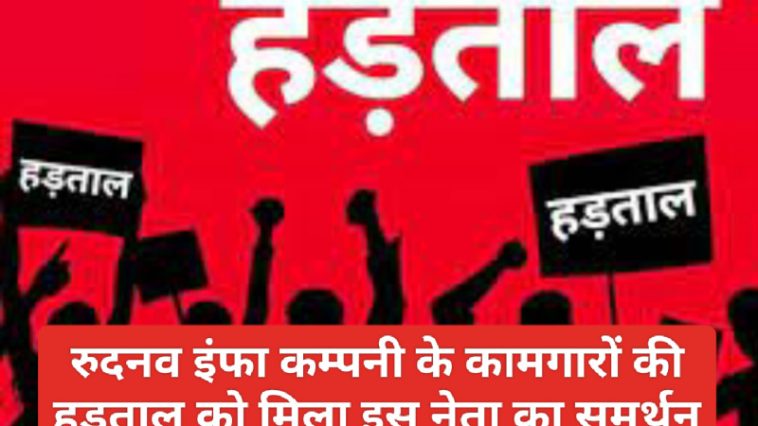 नेशनल हाईवे 707: रुदनव इंफा कम्पनी के कामगारों की हड़ताल को मिला इस नेता का समर्थन
