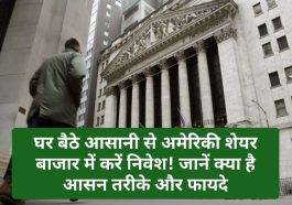 Share Market Tips: घर बैठे आसानी से अमेरिकी शेयर बाजार में करें निवेश! जानें क्या है आसन तरीके और फायदे