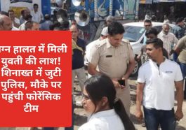 Breaking News: नग्न हालत में मिली युवती की लाश! शिनाख्त में जुटी पुलिस, मौके पर पहुंची फोरेंसिक टीम