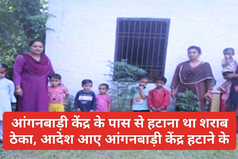 Sukhu Govt: आंगनबाड़ी केंद्र के पास से हटाना था शराब ठेका आदेश आए आंगनबाड़ी केंद्र हटाने के