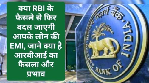 RBI Latest News: क्या RBI के फैसले से फिर बदल जाएगी आपके लोन की EMI, जाने क्या है आरबीआई का फैसला और प्रभाव