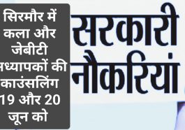 HP Govt Jobs Alert: सिरमौर में कला और जेबीटी अध्यापकों की काउंसलिंग 19 और 20 जून को