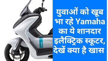 Electric Vehicles In India: युवाओं को खूब भा रहे Yamaha का ये शानदार इलैक्ट्रिक स्कूटर, देखें क्या है खास