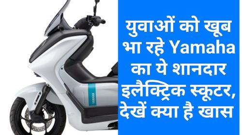 Electric Vehicles In India: युवाओं को खूब भा रहे Yamaha का ये शानदार इलैक्ट्रिक स्कूटर, देखें क्या है खास