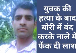 Himachal Pradesh News: युवक की हत्या के बाद बोरी में बंद करके नाले में फेंक दी लाश