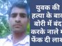 Himachal Pradesh News: युवक की हत्या के बाद बोरी में बंद करके नाले में फेंक दी लाश