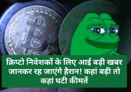 Crypto Currency News In Hindi: क्रिप्टो निवेशकों के लिए आई बड़ी खबर जानकर रह जाएंगे हैरान! कहां बढ़ी तो कहां घटी कीमतें