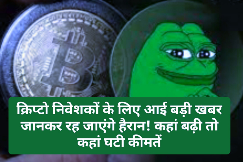 Crypto Currency News In Hindi: क्रिप्टो निवेशकों के लिए आई बड़ी खबर जानकर रह जाएंगे हैरान! कहां बढ़ी तो कहां घटी कीमतें
