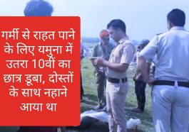 Paonta Sahib News: गर्मी से राहत पाने के लिए यमुना में उतरा 10वीं का छात्र डूबा, दोस्तों के साथ नहाने आया था