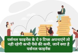 Personal Finance Tips: पर्सनल फाइनेंस के ये 9 टिप्स अपनाएंगे तो नही रहेगी कभी पैसे की कमी, जानें क्या है पर्सनल फाइनेंस