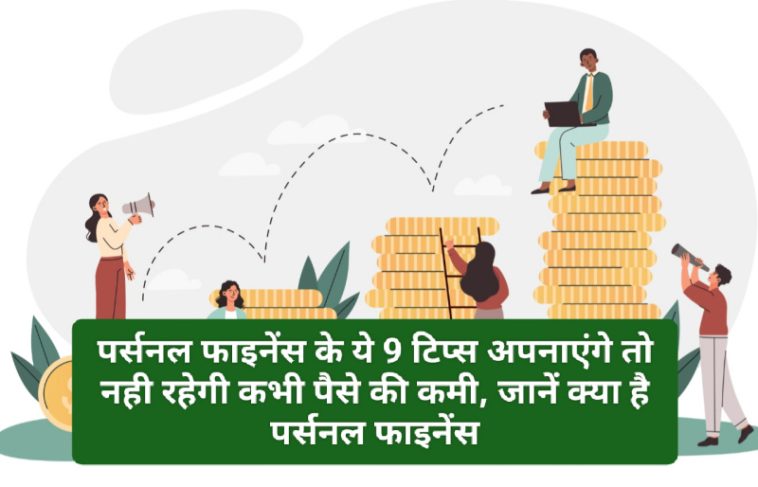 Personal Finance Tips: पर्सनल फाइनेंस के ये 9 टिप्स अपनाएंगे तो नही रहेगी कभी पैसे की कमी, जानें क्या है पर्सनल फाइनेंस