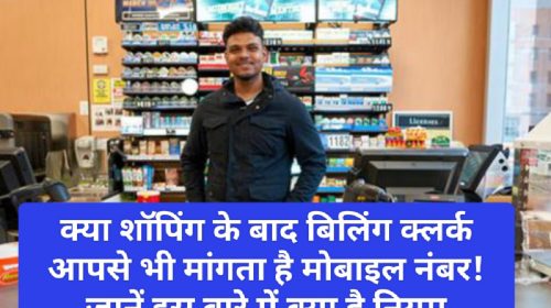 Shopping Tips: क्या शॉपिंग के बाद बिलिंग क्लर्क आपसे भी मांगता है मोबाइल नंबर! जानें इस बारे में क्या है नियम