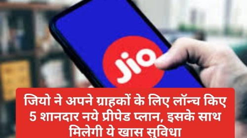 Jio Prepaid Plan: जियो ने अपने ग्राहकों के लिए लॉन्च किए 5 शानदार नये प्रीपेड प्लान, इसके साथ मिलेगी ये खास सुविधा