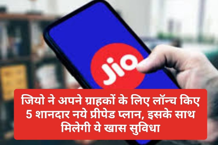 Jio Prepaid Plan: जियो ने अपने ग्राहकों के लिए लॉन्च किए 5 शानदार नये प्रीपेड प्लान, इसके साथ मिलेगी ये खास सुविधा