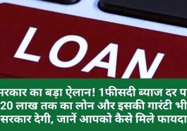 Loan Without Guarantee: सरकार का बड़ा ऐलान! 1फीसदी ब्याज दर पर 20 लाख तक का लोन और इसकी गारंटी भी सरकार देगी, जानें आपको कैसे मिले फायदा