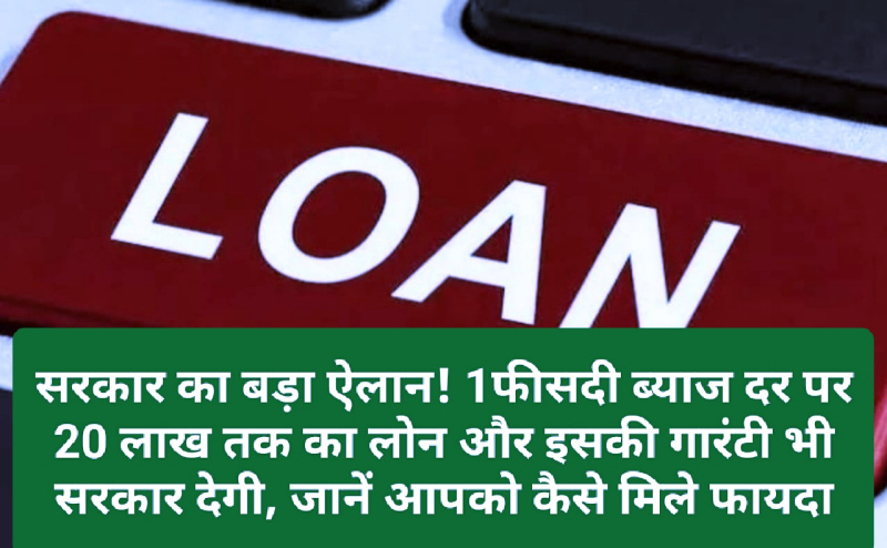 Loan Without Guarantee: सरकार का बड़ा ऐलान! 1फीसदी ब्याज दर पर 20 लाख तक का लोन और इसकी गारंटी भी सरकार देगी, जानें आपको कैसे मिले फायदा