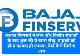 Bajaj Finserv News Update: बजाज फिनसर्व ने लोन और वित्तीय सेवाओं के बाद शुरू की ये खास सेवा, ग्राहकों को होगा फायदा ही फायदा, देखें कैसे मिलेगा लाभ