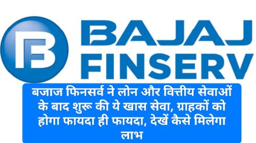 Bajaj Finserv News Update: बजाज फिनसर्व ने लोन और वित्तीय सेवाओं के बाद शुरू की ये खास सेवा, ग्राहकों को होगा फायदा ही फायदा, देखें कैसे मिलेगा लाभ