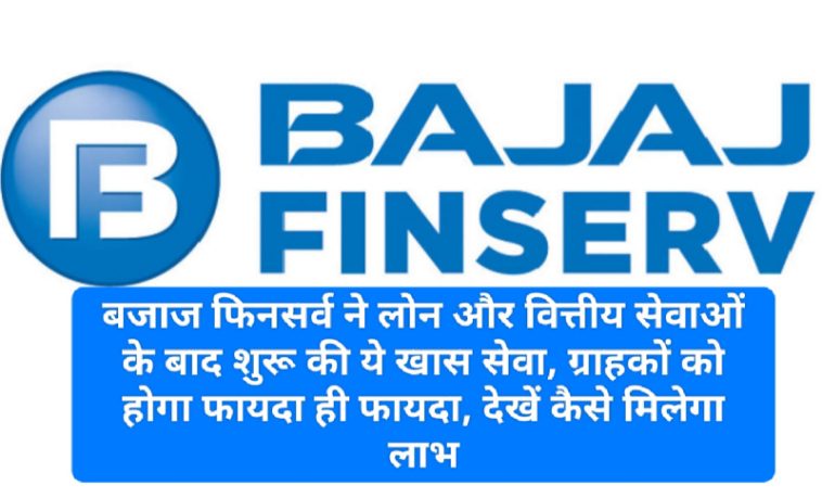 Bajaj Finserv News Update: बजाज फिनसर्व ने लोन और वित्तीय सेवाओं के बाद शुरू की ये खास सेवा, ग्राहकों को होगा फायदा ही फायदा, देखें कैसे मिलेगा लाभ