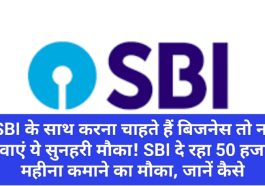 SBI News Update: एसबीआई के साथ करना चाहते हैं बिजनेस तो ना गवाएं ये सुनहरी मौका! SBI दे रहा 50 हजार महीना कमाने का मौका, जानें कैसे