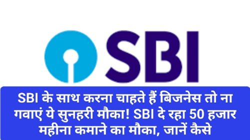 SBI News Update: एसबीआई के साथ करना चाहते हैं बिजनेस तो ना गवाएं ये सुनहरी मौका! SBI दे रहा 50 हजार महीना कमाने का मौका, जानें कैसे