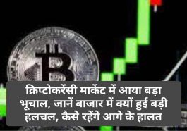 Crypto Currency News In Hindi: क्रिप्टोकरेंसी मार्केट में आया बड़ा भूचाल, जानें बाजार में क्यों हुई बड़ी हलचल, कैसे रहेंगे आगे के हालत