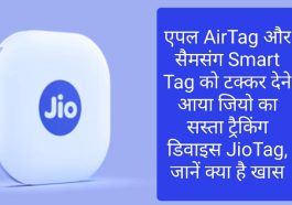 Jio Customer Update: एपल AirTag और सैमसंग Smart Tag को टक्कर देने आया जियो का सस्ता ट्रैकिंग डिवाइस JioTag, जानें क्या है खास