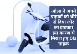 Ola Electric Scooter News Update: ओला ने अपने ग्राहकों को धीरे से दिया जोर का झटका! इस कारण से निराश हुए Ola ग्राहक