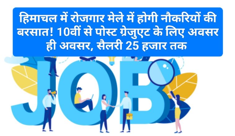 HP Jobs Alert: हिमाचल में रोजगार मेले में होगी नौकरियों की बरसात! 10वीं से पोस्ट ग्रेजुएट के लिए अवसर ही अवसर, सैलरी 25 हजार तक