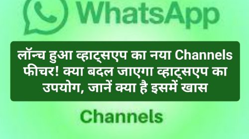 Whatsapp New Features Update: लॉन्च हुआ व्हाट्सएप का नया Channels फीचर! क्या बदल जाएगा व्हाट्सएप का उपयोग, जानें क्या है इसमें खास